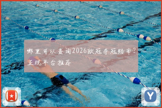 哪里可以查询2026欧冠夺冠赔率？正规平台推荐