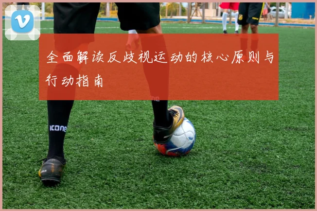 全面解读反歧视运动的核心原则与行动指南