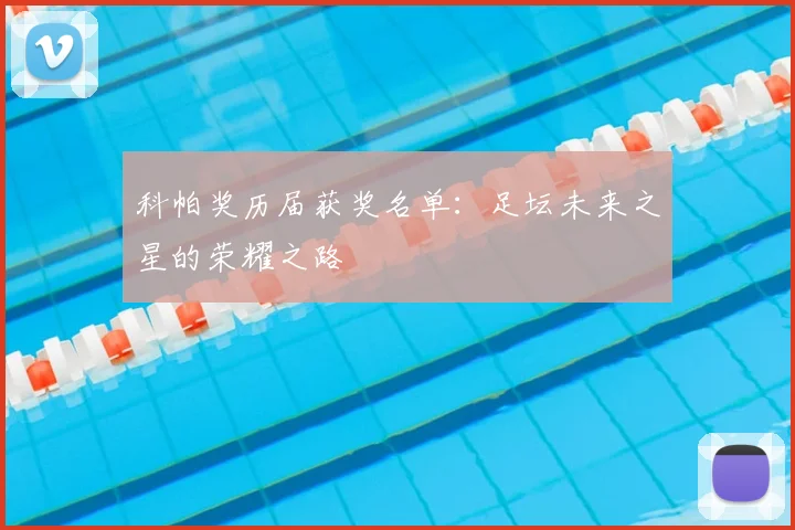 科帕奖历届获奖名单：足坛未来之星的荣耀之路