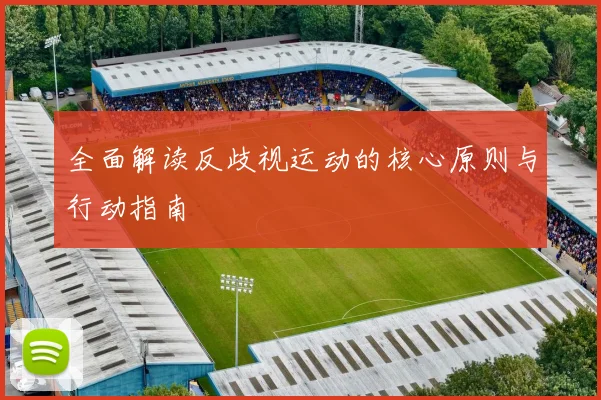 全面解读反歧视运动的核心原则与行动指南