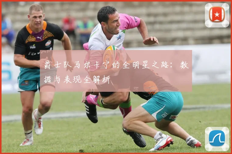 爵士队马尔卡宁的全明星之路：数据与表现全解析