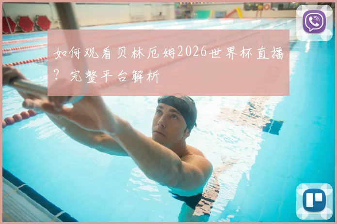 如何观看贝林厄姆2026世界杯直播？完整平台解析